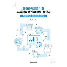 중고등학생을 위한 프로젝트형 진로 활동 가이드:학생부에 남는 의미 있는 진로 여정, 중고등학생을 위한 프로젝트형 진로 활동 가이드, 정명기(저), 책과세계