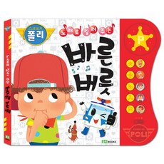 노래로 길러 주는로보카 폴리 바른 버릇, 로이북스