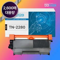 포스앤토너 브라더 TN-2060 TN-2280 DR-2255 HL-2130 HL-2240D HL-2250DN MFC-7360 FAX-2840 MFC-7470D 호환 재생토너와 드럼, 1개, TN-2280(토너)