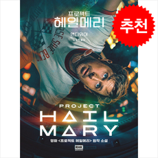 프로젝트 헤일메리 (영화 특별판) + 쁘띠수첩 증정, 알에이치코리아, 앤디위어