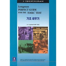LONGMAN PERFECT GUIDE FOR THE TOEIC TEST 기초 세우기, 피어슨에듀케이션코리아(PTG), 상세내용 참조