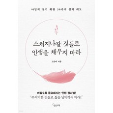 스쳐지나갈 것들로 인생을 채우지 마라