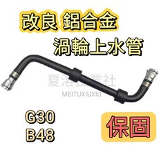 鋁合金渦輪上水管 副水箱冷卻水管BMW G30 B48 B58 11537643226【保固 高雄出貨】, 1個