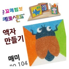 MN 데코샌드 액자만들기 매미 공예재료