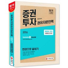 2016 증권투자권유자문인력 한권으로 끝내기 : 적격성 인증시험 대비 최종정리서, 시대고시기획 시대교육
