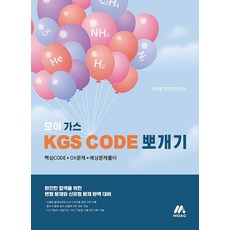 모아 가스 KGS CODE 뽀개기(2025)