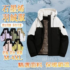 情侶石墨烯羽絨外套 自發熱防風防水保暖大尺碼外套