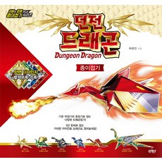 던전 드래곤 종이접기, 앤제이BOOKS, 최광진