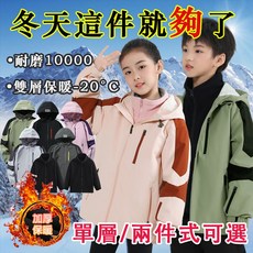 台灣出貨 兒童衝鋒外套 春秋薄外套 三合一衝鋒衣 保暖禦寒可拆卸機能外套