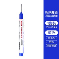 深孔長頭記號筆 升級版深度標記 穿孔定位 速乾防水 鋼鐵筆頭 DIY手作 紅藍黑綠四色, 1個, 升級版藍色
