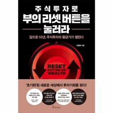 주식투자로 부의 리셋 버튼을 눌러라:앞으로 10년 주식투자의 황금기가 열린다, 메이트북스, 김형렬 저