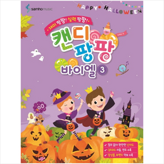 캔디팡팡 바이엘 3, 조희순