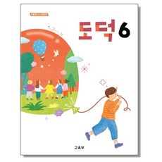 초등학교 도덕 6 교육부 교과서 초6학년 22개정 2026, 초등6학년