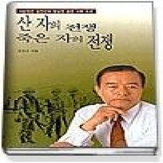 [개똥이네][중고-상] 산 자의 전쟁 죽은 자의 전쟁