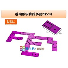 哥白尼的實驗室/數學教具/透明數字骨牌(6點28pcs)/可加購教具盒/骨牌接龍/USL遊思樂/桌遊系列 多米諾骨牌, 1個, 加購教具盒