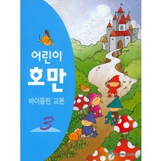 삼호뮤직 어린이 호만 바이올린교본. 3, 삼호출판사, 호만(C.H.Hohmann)
