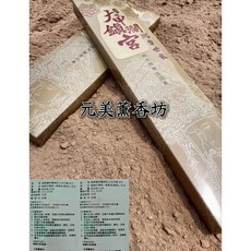 元美薰香坊 越南會安富森紅土水沉香 尺六 拜拜禮佛薰香, 1個