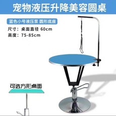 液壓升降寵物美容檯 寵物美容桌 貓狗造型修毛桌 附固定架, 小號藍色液壓桌】60厘米桌面圓底座】, 1個