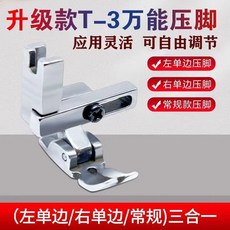 新款平車六6合一1壓腳多功能壓腳多項調節左右單邊擋邊定位打皺, 1個, T3三合一多功能壓腳