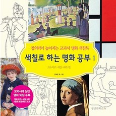 색칠로 하는 명화 공부 1: 르누아르 세잔 쇠라 편:창의력이 높아지는 교과서 명화 색칠북, 정글짐북스, 상세내용 참조