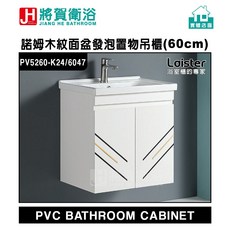 將賀衛浴 實體店面 PV5260-K24/6047 諾姆紋面盆發泡置物吊櫃(60cm)-現貨供應, 1個, 白色木紋(K24)