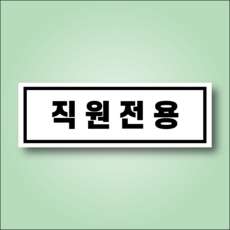 직원전용 도어사인 알림 자석 탈부착 표지판 150x50mm, 15x5cm, 자석스티커