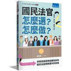 書泉出版 國民法官怎麼選？怎麼做？ 俞百羽著 大學用書, 單本, 俞百羽