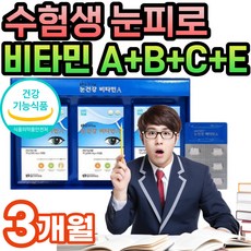 수험생 눈피로 블루베리 분말 비타민 A B C E 영양제 식약처 인증 식약청 10대 20대 공부 학생 추천 피곤 눈건조 눈건강 결명자 적포도 b1 b6 보조제 건강식품, 90정, 1개