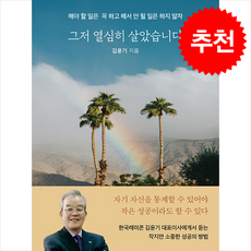 그저 열심히 살았습니다 + 쁘띠수첩 증정, 행복에너지, 김윤기