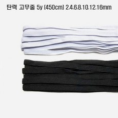 [청라핸즈] 탄력 고무줄 5Yd 450cm 4.6.8.10.12.16mm (09-269), 6mm(5yd), (화이트)