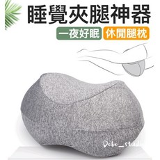 Dobo_studio 人體工學夾腿枕, 隨機