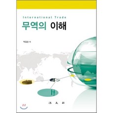 무역의 이해 개정판, 법문사, 박길상 저