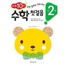 수학 첫걸음 만 2세 - 하루 10분! 수학 잘하는 우리 아이, 상품명