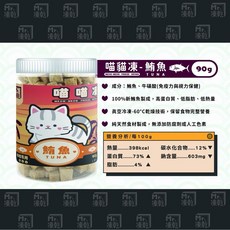 Mr.凍乾 喵喵凍 貓專用原肉凍乾, 鮪魚90g, 1個