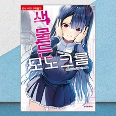 색 물든 모노크롬 1 학산문화사