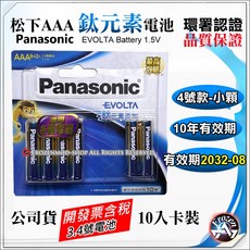 國際牌 Panasonic 碳鋅電池 恆隆行公司貨 一組4顆 3號/4號 電池, 1個, 鈦元素鹼性10入4號AAA