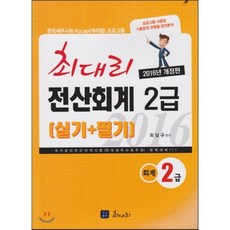 2016 최대리 전산회계 2급 실기+필기 : 한국세무사회 KcLep 케이렙 프로그램