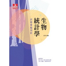 生物統計學試題彙編剖析：精選試題，詳盡解析，備考利器