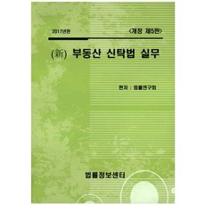 신부동산 신탁법 실무(2017), 법률정보센터
