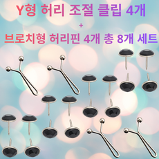 바지 허리 줄이기 클립 Y핀 옷핀형 4+4세트 총8개 허리조절 고정핀 남녀공용