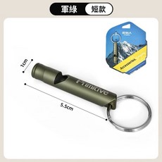 Primitive原始人 戶外求生口哨 鋁合金爆音哨 緊急救生口哨 高音頻登山哨 金屬哨子 地震口哨, 1個, 短款, 軍綠