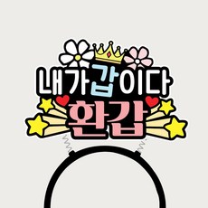 환갑머리띠 환갑토퍼 환갑잔치 이벤트머리띠 부모님생신, 1개