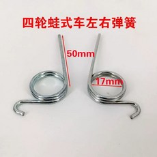 부품 교체 수리 스쿠터 자재 스프링 사이드 마이크로 킥보드 리어, D. 4륜 개구리형 차량용 좌우 스프링 1쌍