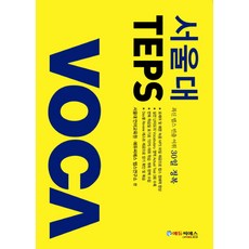 서울대 TEPS VOCA, 에듀씨에스
