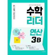 북마트 [북마트 특별 구성] 천재교육 수학리더 연산 3B (2026년용) (쉽고 빠른 드릴 연산서) (최용준) ISBN-9791125968078, 상세내용 참조