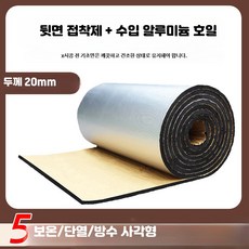 자기접착 단열재 고무 보온재 방수 난연 흡음, H_20mm접착알루미늄호일1x5m