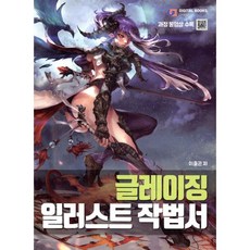 글레이징 일러스트 작법서