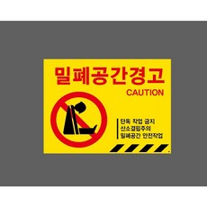밀폐공간경고 CAUTION 8116394964 13510 스티커, 1개, 표지판