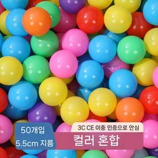 볼풀장 컬러 공 1000개 대량 대포 촉각볼 실내 볼풀 유, 5.5cm 컬러 믹스 50개(두꺼운 수출용)