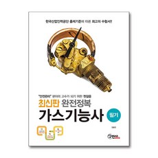 [구민사] 2020 완전정복 가스기능사 필기 /사은품(마스크제공)